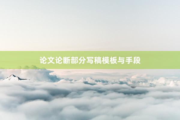 论文论断部分写稿模板与手段