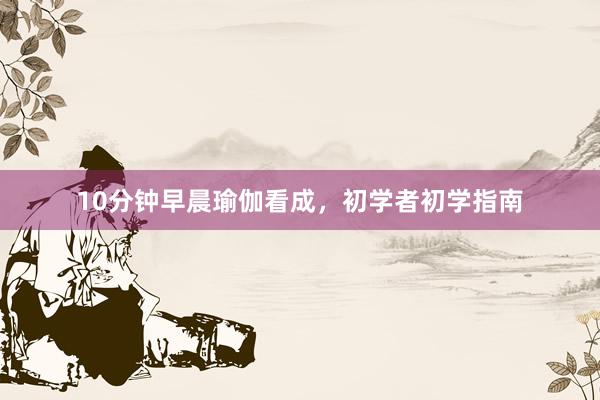 10分钟早晨瑜伽看成，初学者初学指南