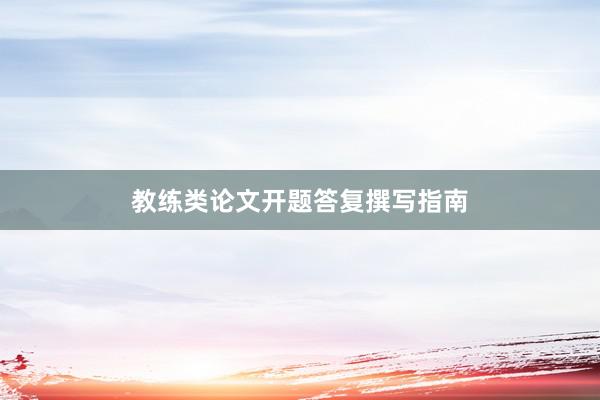 教练类论文开题答复撰写指南